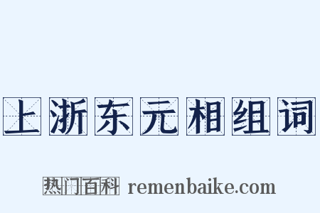 上浙东元相组词是什么意思的图片